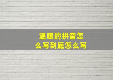 温暖的拼音怎么写到底怎么写