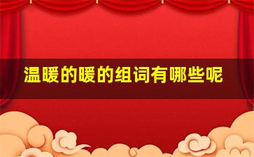 温暖的暖的组词有哪些呢