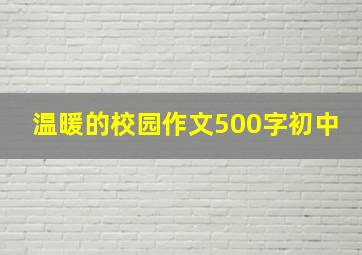 温暖的校园作文500字初中