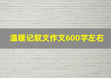 温暖记叙文作文600字左右