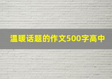 温暖话题的作文500字高中