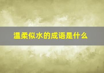 温柔似水的成语是什么