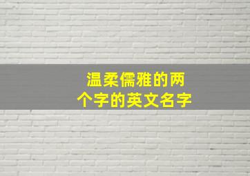 温柔儒雅的两个字的英文名字