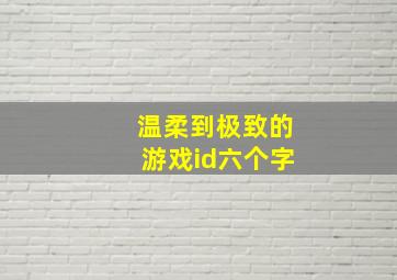 温柔到极致的游戏id六个字