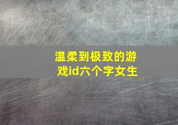 温柔到极致的游戏id六个字女生