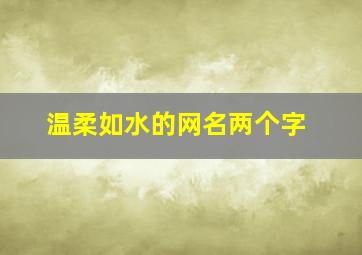 温柔如水的网名两个字