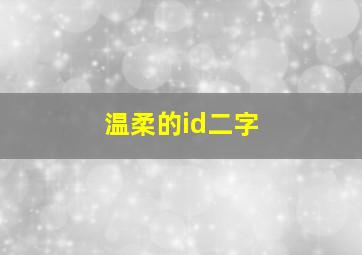 温柔的id二字