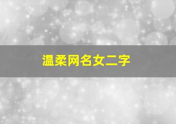 温柔网名女二字