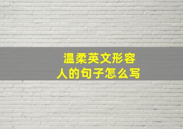 温柔英文形容人的句子怎么写