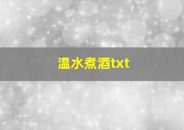 温水煮酒txt