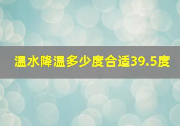 温水降温多少度合适39.5度