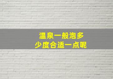 温泉一般泡多少度合适一点呢