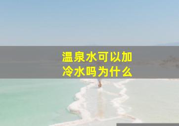 温泉水可以加冷水吗为什么