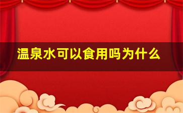 温泉水可以食用吗为什么