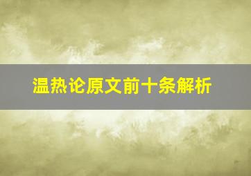 温热论原文前十条解析