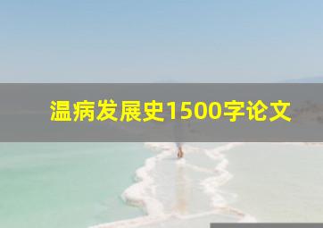 温病发展史1500字论文