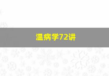 温病学72讲