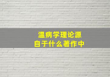 温病学理论源自于什么著作中