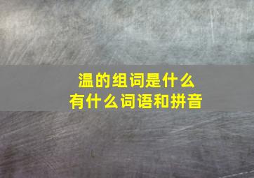 温的组词是什么有什么词语和拼音