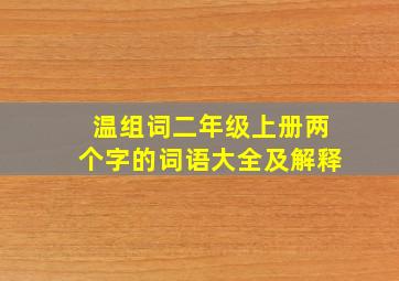 温组词二年级上册两个字的词语大全及解释