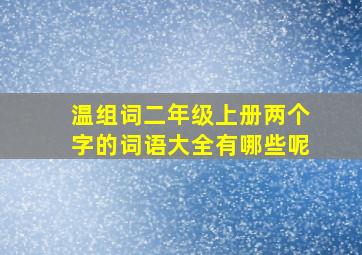 温组词二年级上册两个字的词语大全有哪些呢