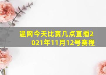 温网今天比赛几点直播2021年11月12号赛程