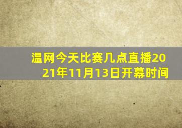 温网今天比赛几点直播2021年11月13日开幕时间