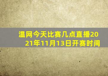 温网今天比赛几点直播2021年11月13日开赛时间