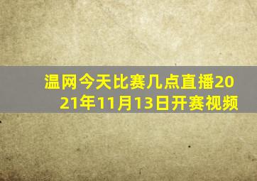 温网今天比赛几点直播2021年11月13日开赛视频