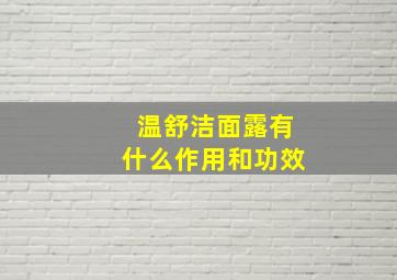 温舒洁面露有什么作用和功效