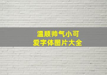 温顺帅气小可爱字体图片大全