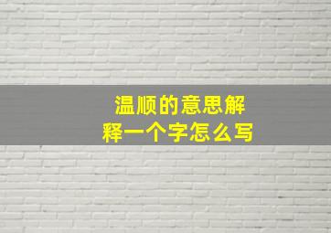 温顺的意思解释一个字怎么写