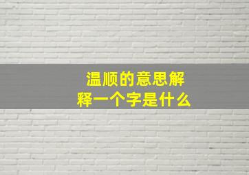 温顺的意思解释一个字是什么