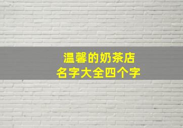 温馨的奶茶店名字大全四个字