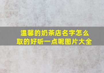 温馨的奶茶店名字怎么取的好听一点呢图片大全