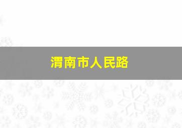 渭南市人民路