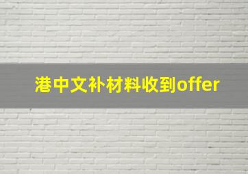 港中文补材料收到offer