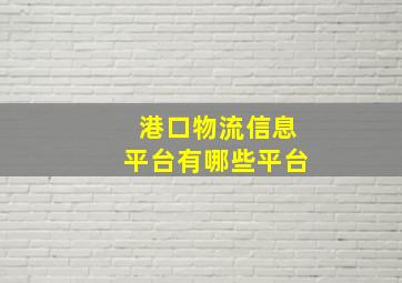 港口物流信息平台有哪些平台