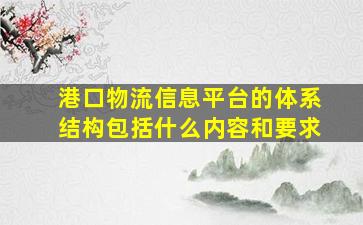 港口物流信息平台的体系结构包括什么内容和要求