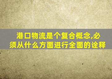 港口物流是个复合概念,必须从什么方面进行全面的诠释