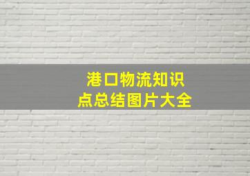 港口物流知识点总结图片大全