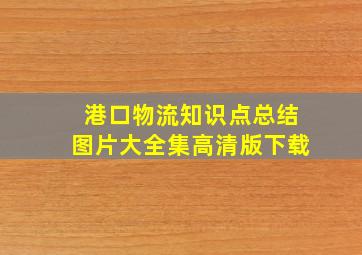 港口物流知识点总结图片大全集高清版下载