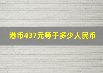 港币437元等于多少人民币