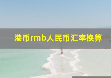 港币rmb人民币汇率换算