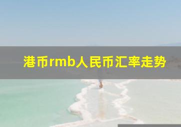 港币rmb人民币汇率走势