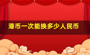 港币一次能换多少人民币