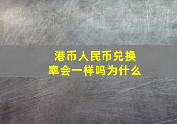 港币人民币兑换率会一样吗为什么