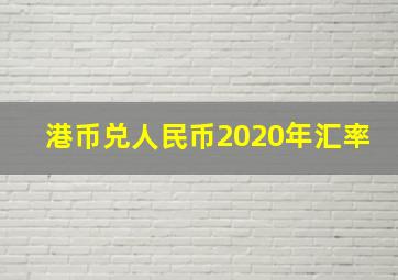 港币兑人民币2020年汇率