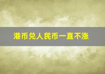 港币兑人民币一直不涨