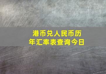 港币兑人民币历年汇率表查询今日